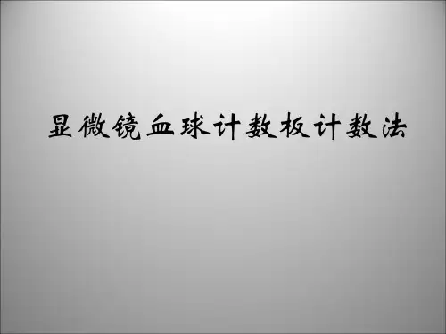 血球计数板计数法