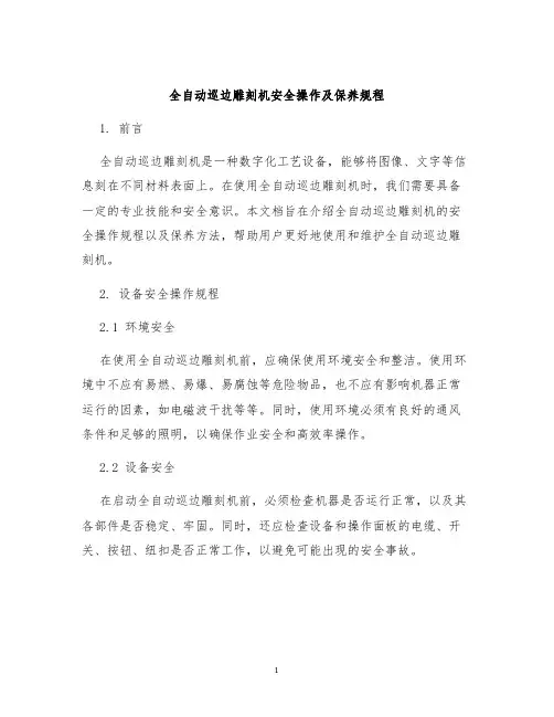 全自动巡边雕刻机安全操作及保养规程