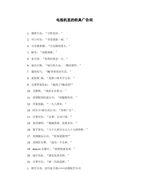 电视机里的经典广告词