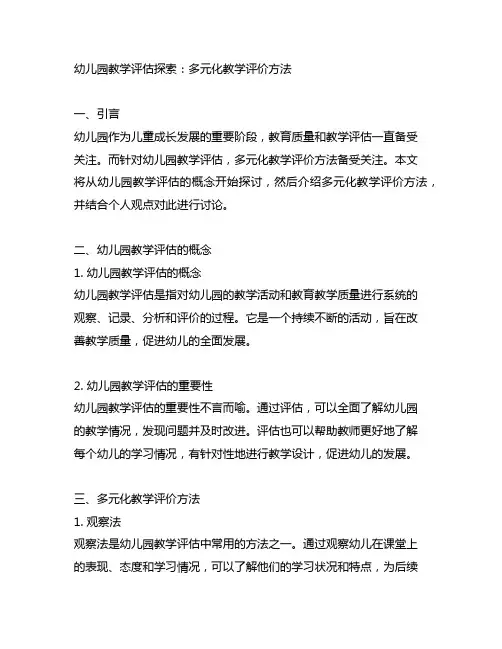 幼儿园教学评估探索：多元化教学评价方法