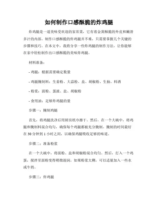 如何制作口感酥脆的炸鸡腿