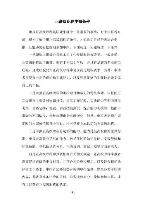 正高级职称申报条件