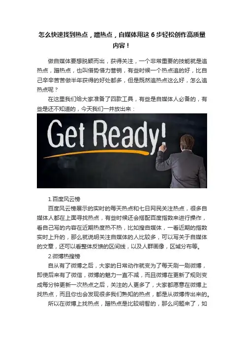 怎么快速找到热点，蹭热点，自媒体用这6步轻松创作高质量内容！