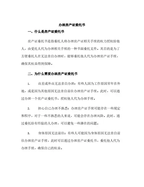 办理房产证委托书(精选)