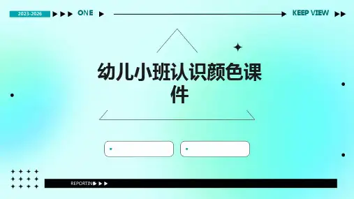 幼儿小班认识颜色课件