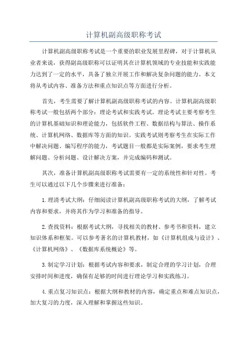 计算机副高级职称考试