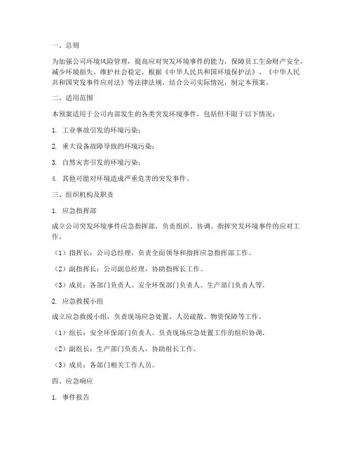 公司突发环境事件应急预案