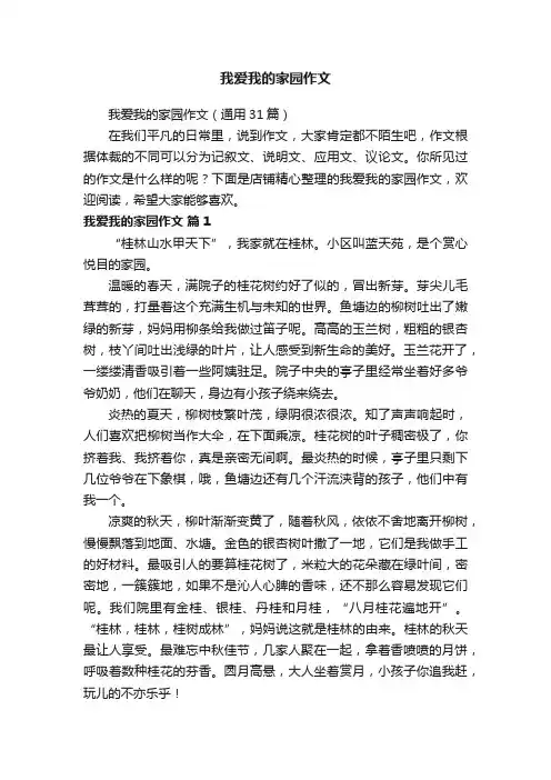 我爱我的家园作文