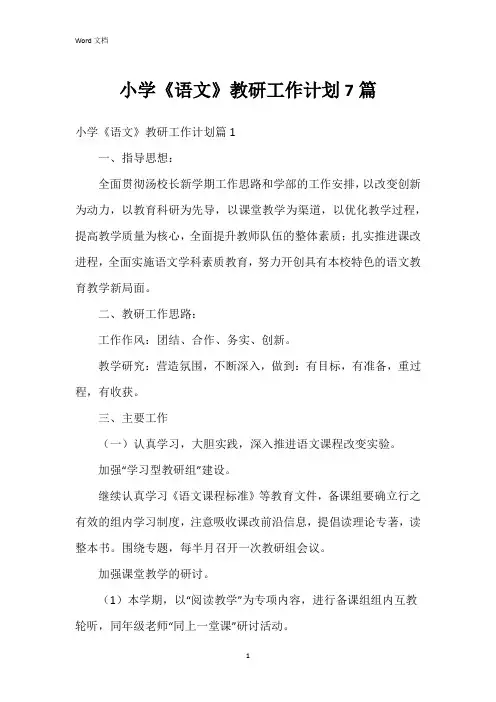 小学《语文》教研工作计划7篇