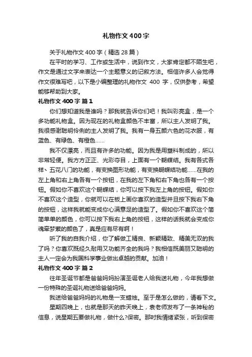关于礼物作文400字（精选28篇）
