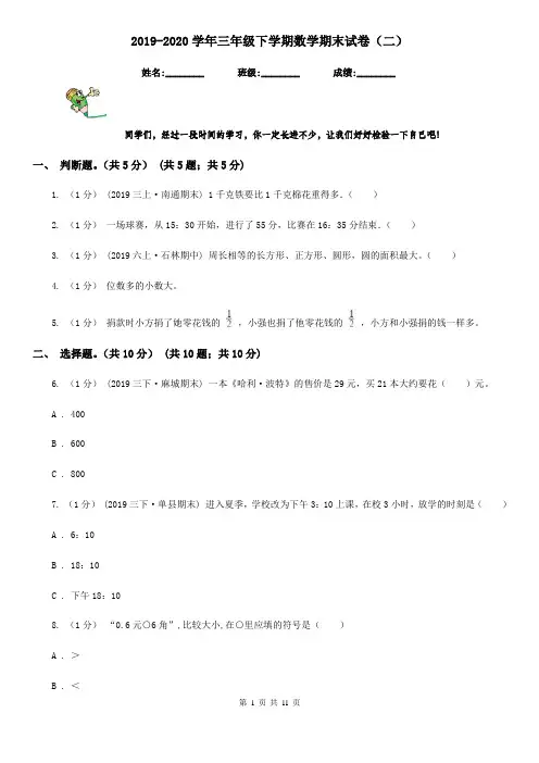 2019-2020学年三年级下学期数学期末试卷(二)