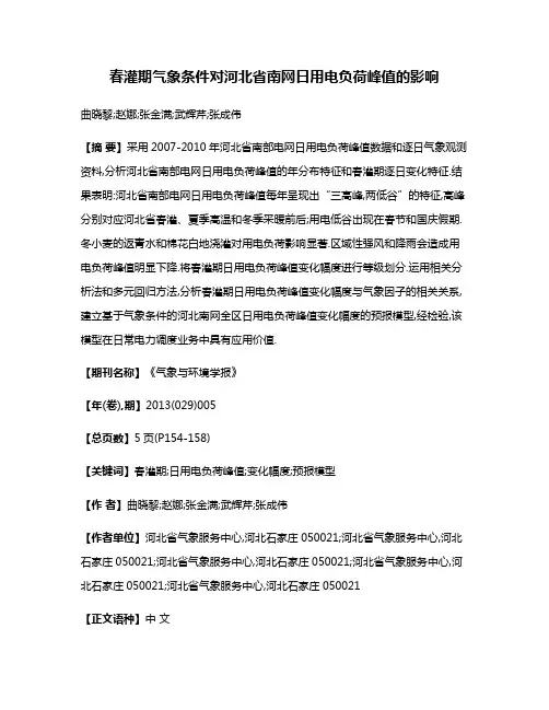春灌期气象条件对河北省南网日用电负荷峰值的影响