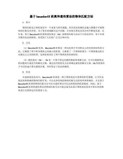 基于hausdorff距离和遗传算法的物体匹配方法