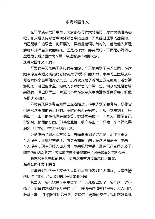 东湖公园作文5篇