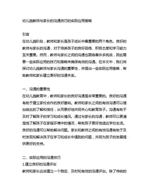 幼儿园教师与家长的沟通技巧的实际应用策略