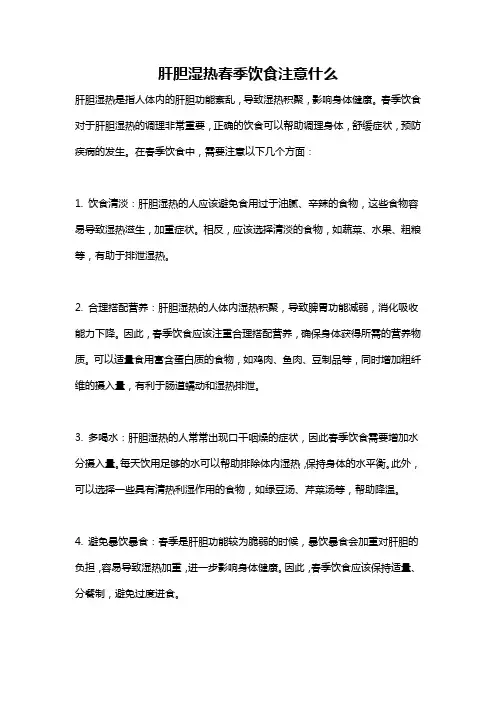 肝胆湿热春季饮食注意什么