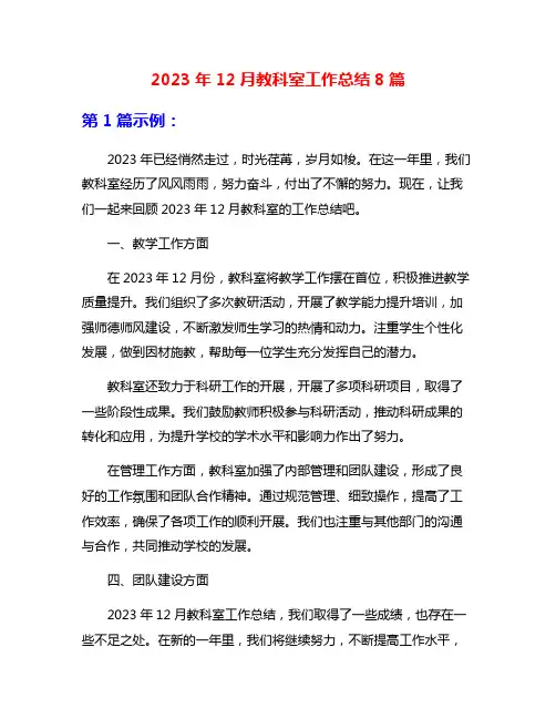 2023年12月教科室工作总结8篇