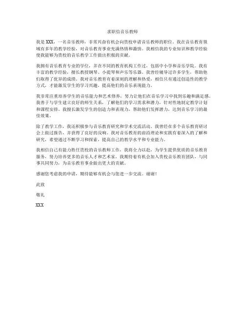 求职信音乐教师