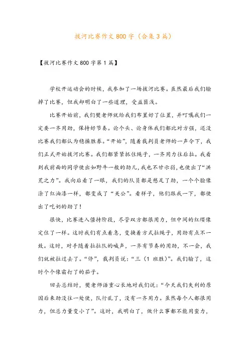 拔河比赛作文800字(合集3篇)