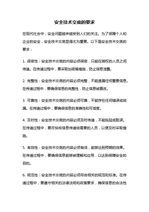 安全技术交底的要求