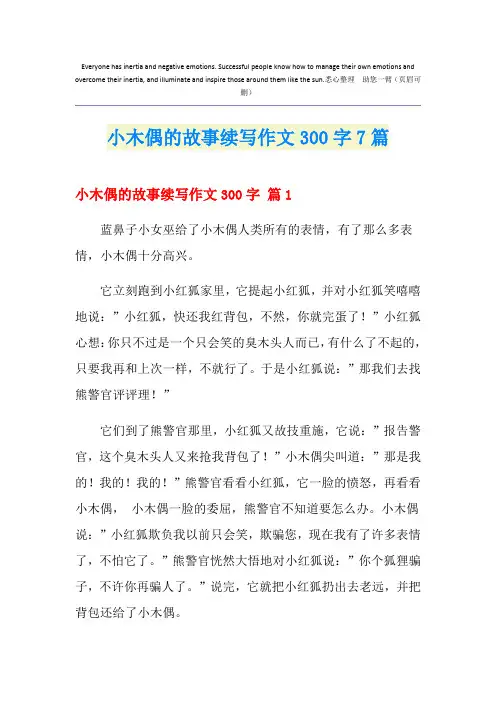 小木偶的故事续写作文300字7篇
