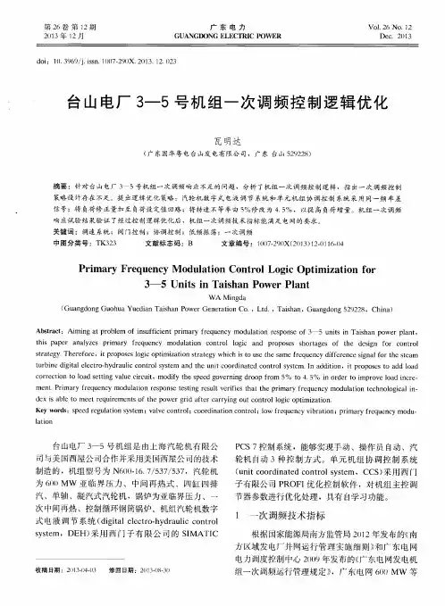 台山电厂3—5号机组一次调频控制逻辑优化
