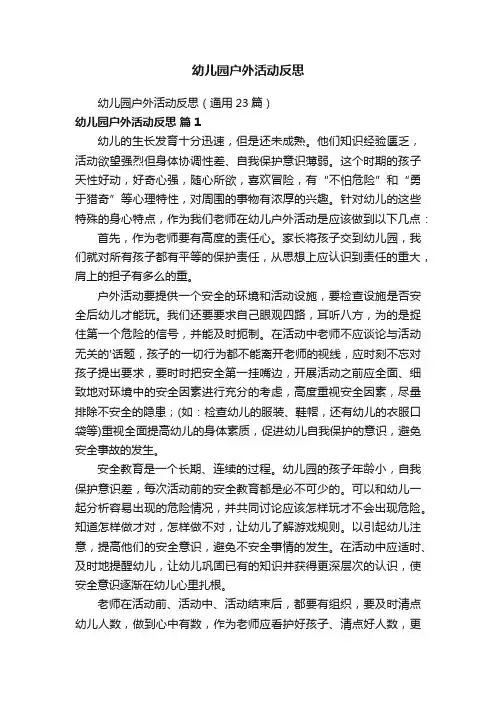 幼儿园户外活动反思（通用23篇）