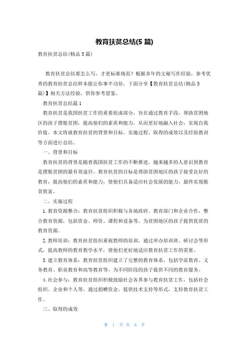 教育扶贫总结(5篇)