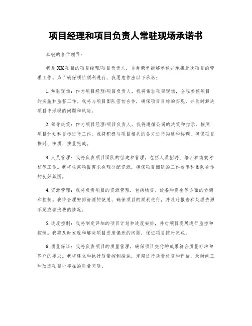项目经理和项目负责人常驻现场承诺书
