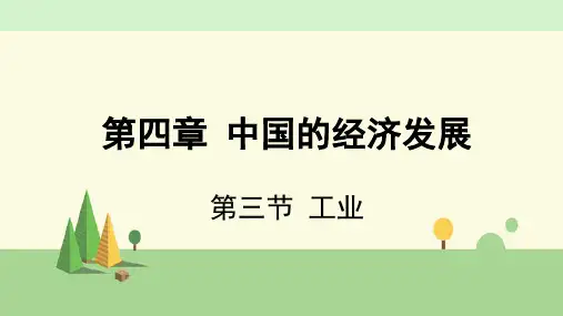 人教版地理 八年级上册    工业