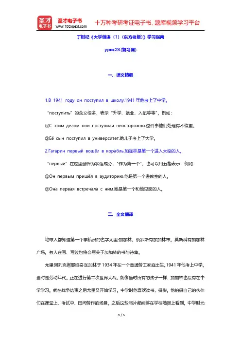 丁树杞《大学俄语(1)(东方老版)》学习指南【词汇短语+语音语调+课文精解+单元语法+全文翻译+练习