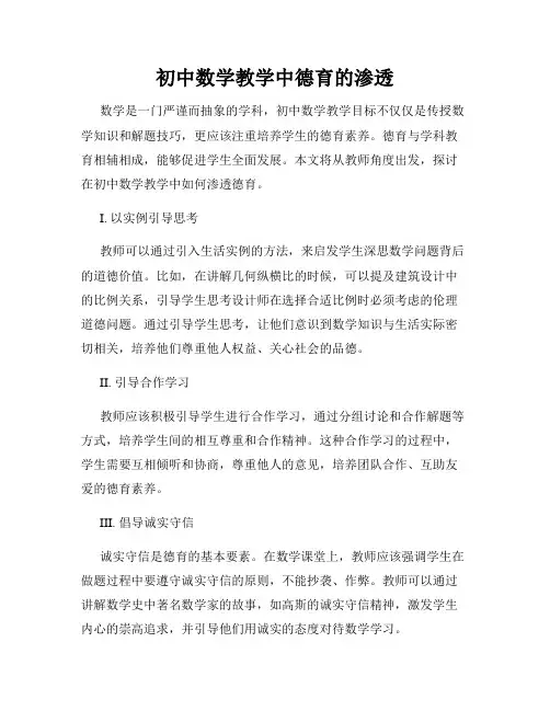 初中数学教学中德育的渗透