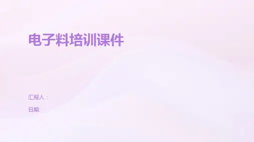 电子料培训课件