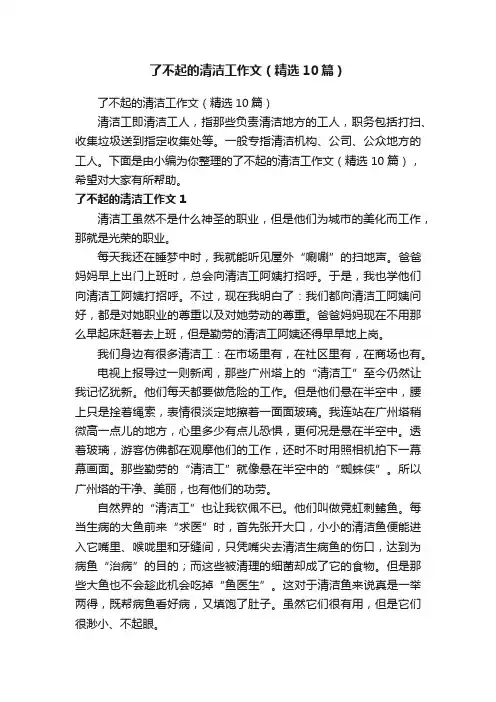了不起的清洁工作文（精选10篇）