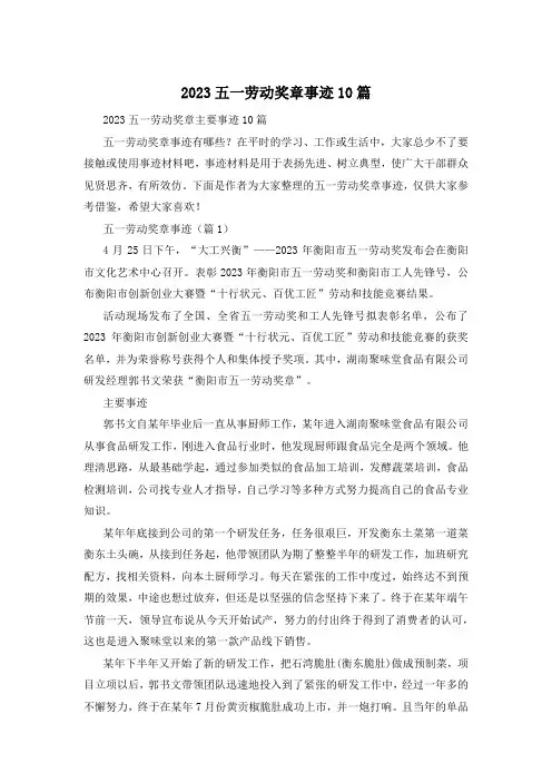 2023五一劳动奖章事迹10篇