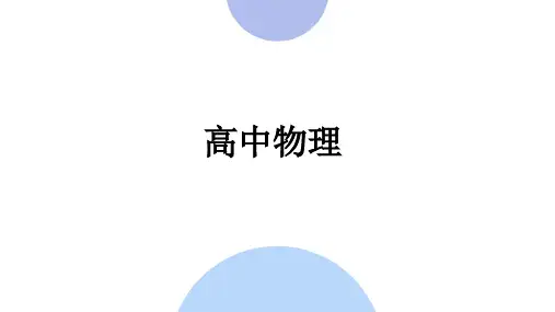人教版高中物理必修ppt推荐(提高)平衡问题的受力分析(一)