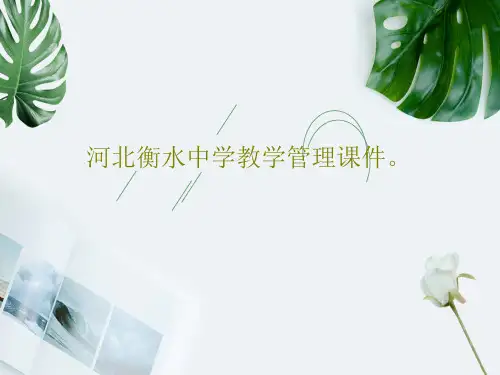 河北衡水中学教学管理课件。PPT文档共116页