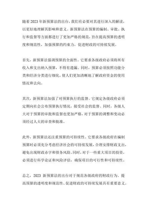2023新预算法解读