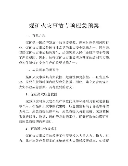 煤矿火灾事故专项应急预案