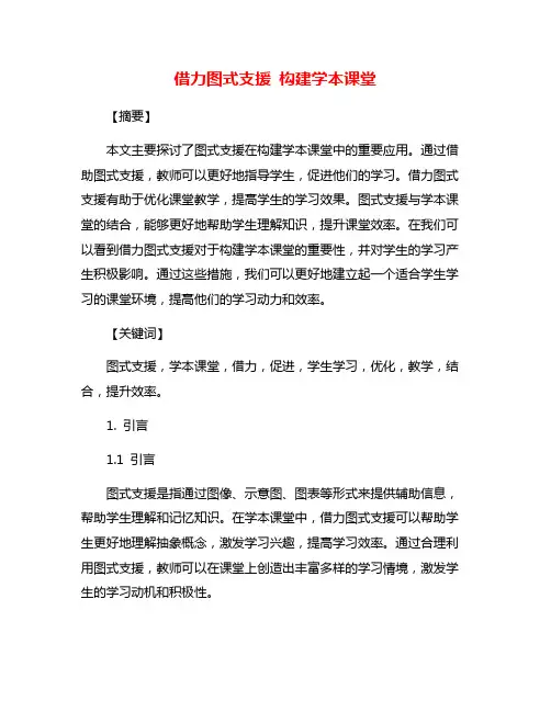 借力图式支援 构建学本课堂