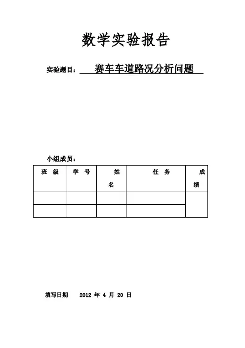 数学实验作业题目(赛车跑道)