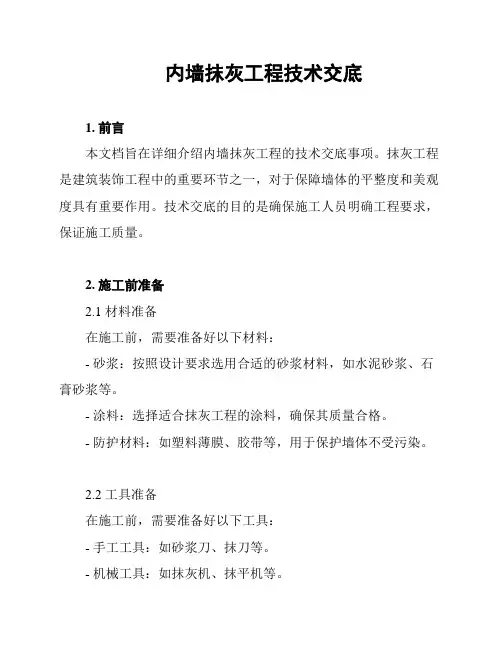 内墙抹灰工程技术交底