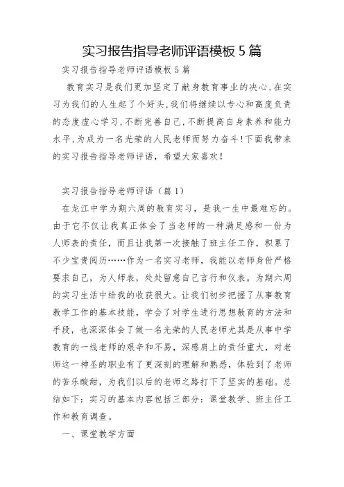 实习报告指导老师评语模板5篇