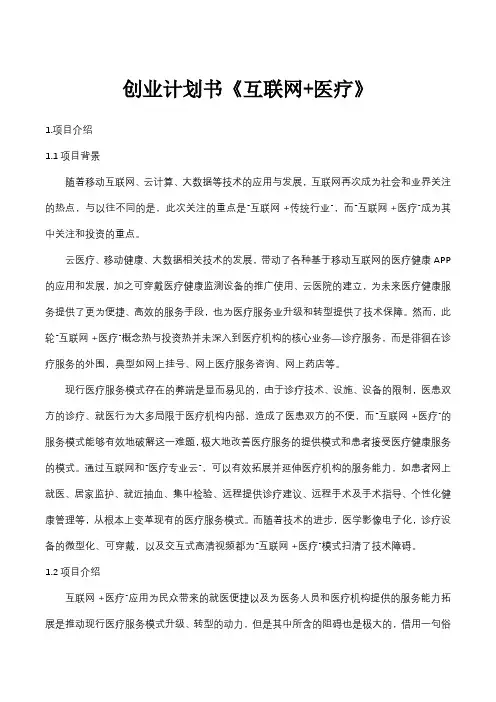 创业计划书《互联网+医疗》
