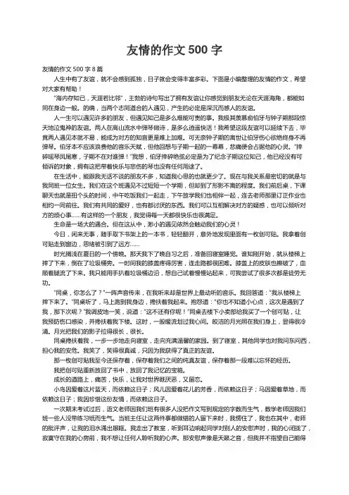 友情的作文500字8篇