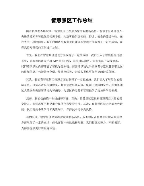 智慧景区工作总结