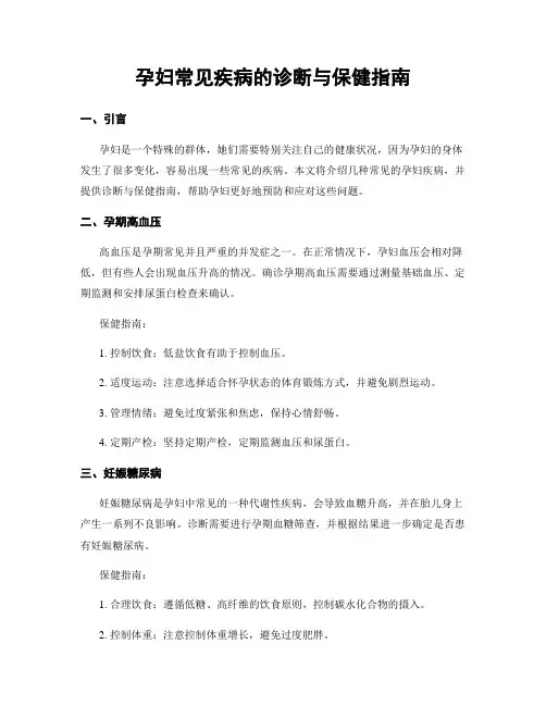 孕妇常见疾病的诊断与保健指南