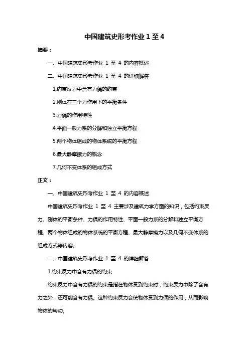 中国建筑史形考作业1至4