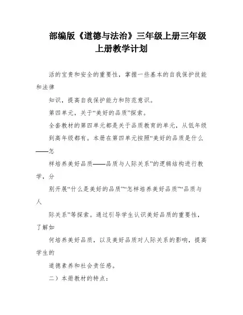 部编版《道德与法治》三年级上册三年级上册教学计划