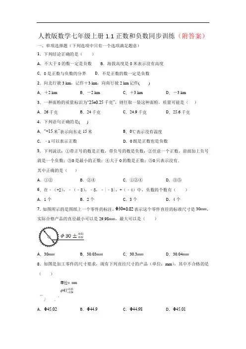 【优选】2020年人教版七年级上册：1.1 正数和负数 同步练习部分含答案5份汇总